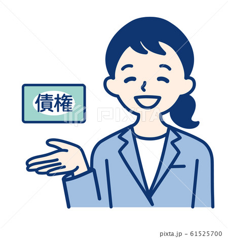 社会人(債権・女性) 61525700