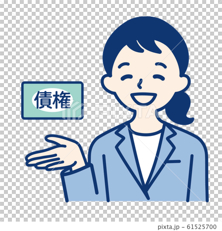 社会人(債権・女性) 61525700