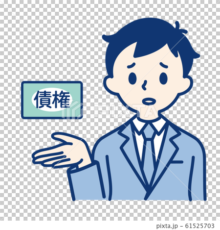 社会人(債権・男性) 61525703
