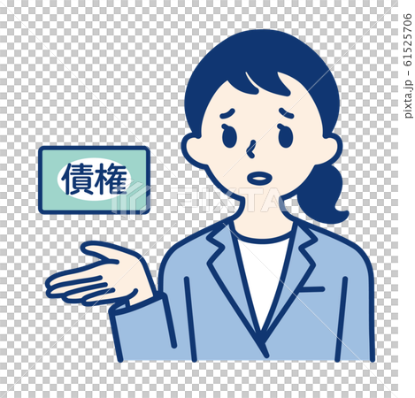 社会人(債権・女性) 61525706