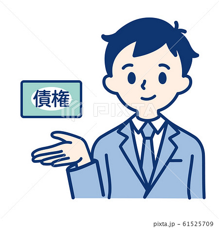 社会人(債権・男性) 61525709