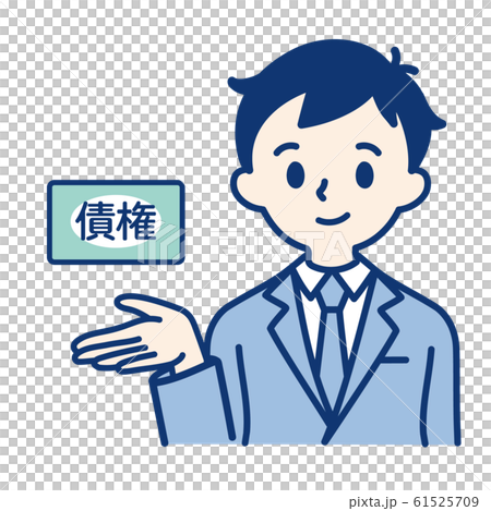 社会人(債権・男性) 61525709