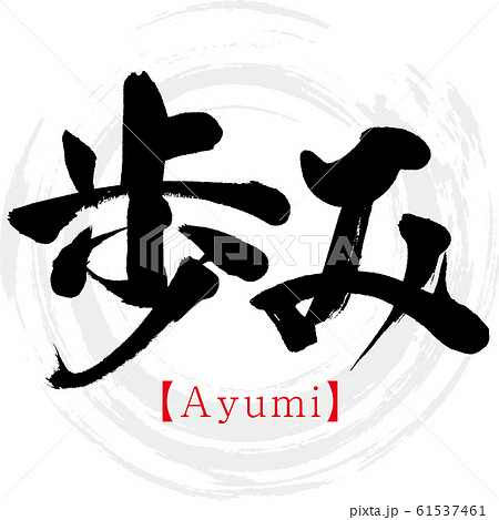 歩み・Ayumi(筆文字・手書き) 歩み・Ayumi(筆文字・手書き) 61537461