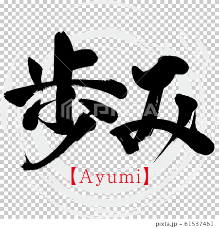 歩み・Ayumi(筆文字・手書き) 歩み・Ayumi(筆文字・手書き) 61537461