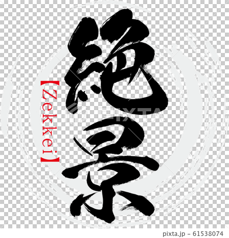 絶景 Zekkei 筆文字 手書き のイラスト素材