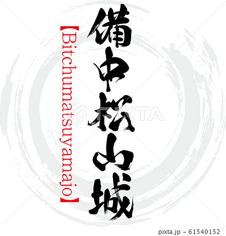 備中松山城 Bitchumatsuyamajo 筆文字 手書き のイラスト素材