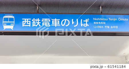 西鉄電車乗り場の看板 福岡市天神 西鉄電車乗り場の看板 福岡市天神 61541184