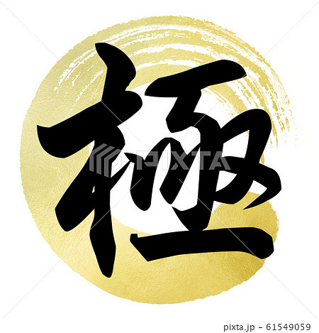 筆文字-和-和風-極 61549059