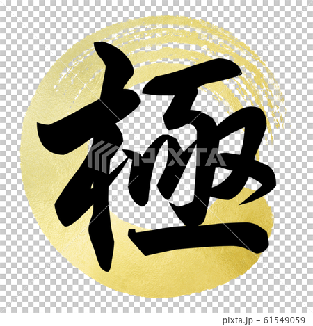 筆文字-和-和風-極 61549059