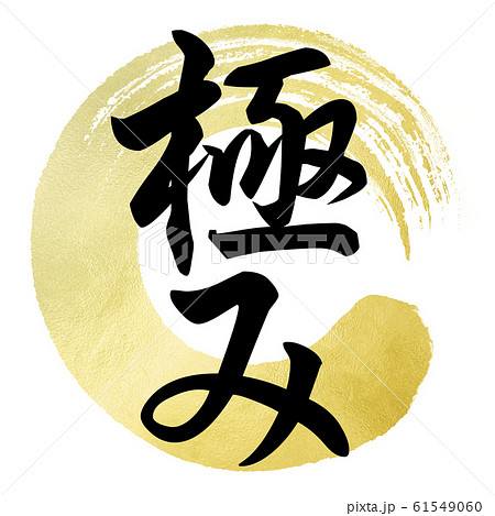 筆文字-和-和風-極 筆文字-和-和風-極 61549060