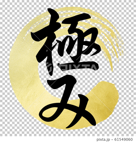 筆文字-和-和風-極 筆文字-和-和風-極 61549060