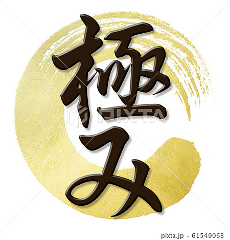 筆文字-和-和風-極 61549063