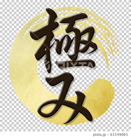 筆文字-和-和風-極 61549063