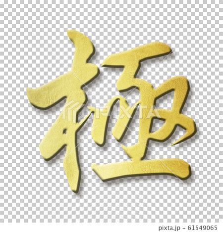 毛筆字母-日式-日式桿 61549065