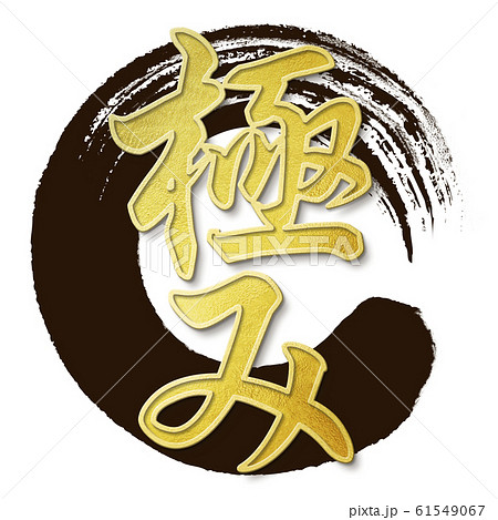 筆文字-和-和風-極 61549067