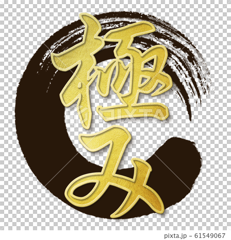 筆文字-和-和風-極 61549067