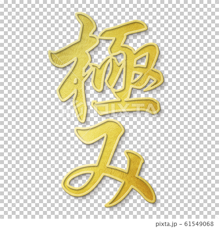 Brush letter-Japanese-Japanese style-pole Brush letter-Japanese-Japanese style-pole 61549068