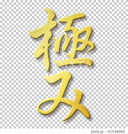 Brush letter-Japanese-Japanese style-pole 61549069