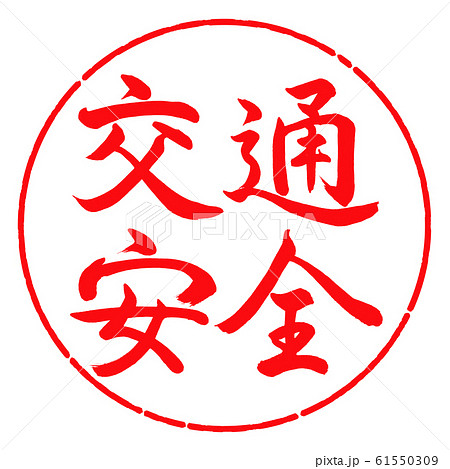 書道：交通安全-横書き-デザイン円-03紅 61550309