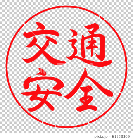 書道：交通安全-横書き-デザイン円-03紅 61550309