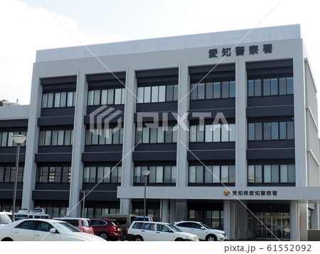 愛知警察署 庁舎 正面入口 愛知郡東郷町 愛知警察署 庁舎 正面入口 愛知郡東郷町 61552092