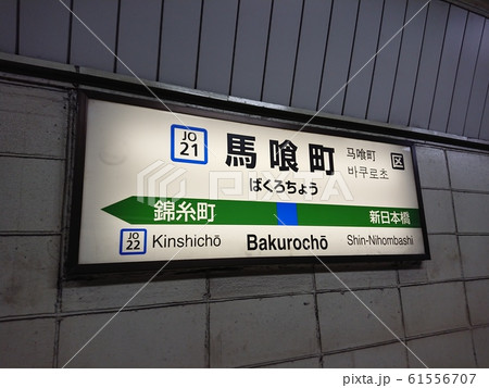 馬喰町駅(JR東日本:総武本線) 馬喰町駅(JR東日本:総武本線) 61556707