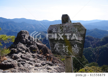鳳来寺山　鷹打場 61556879