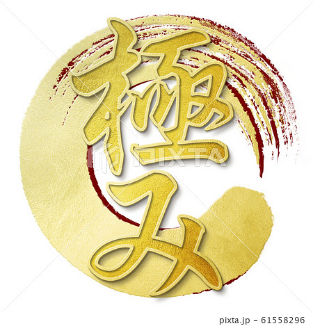 筆文字-和-和風-極 61558296