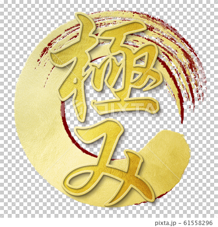 筆文字-和-和風-極 61558296
