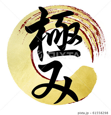 筆文字-和-和風-極 筆文字-和-和風-極 61558298