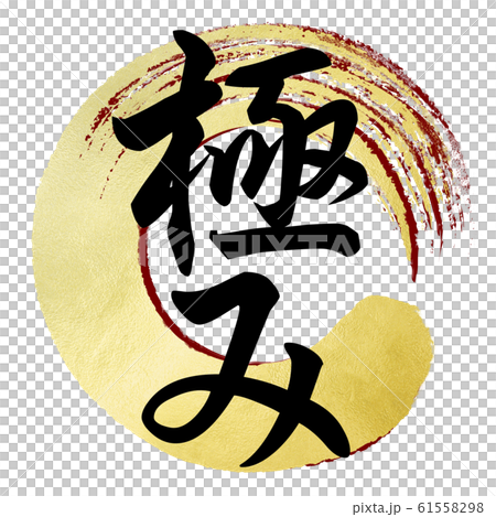 筆文字-和-和風-極 筆文字-和-和風-極 61558298