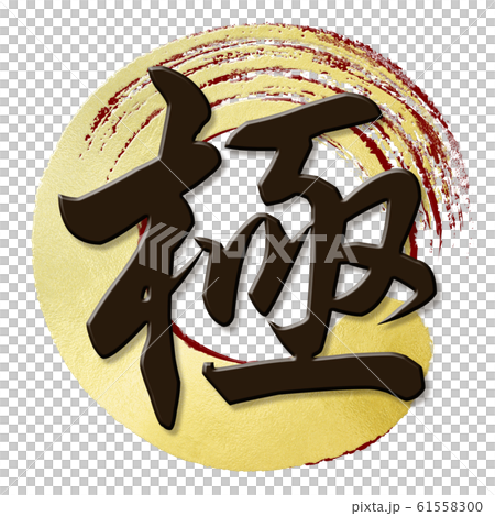 Brush letter-Japanese-Japanese style-pole 61558300