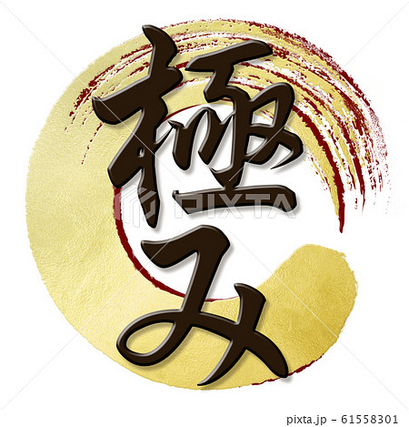 筆文字-和-和風-極 61558301