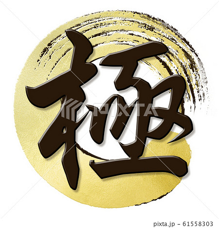 筆文字-和-和風-極 筆文字-和-和風-極 61558303