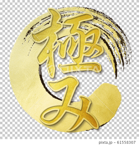 Brush letter-Japanese-Japanese style-pole 61558307
