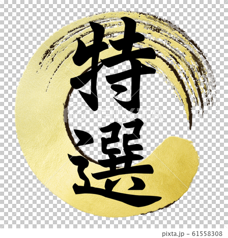 毛筆字母-日式-日式-特殊 61558308