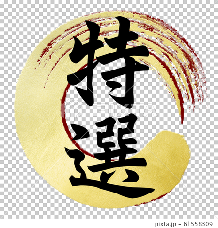 Brush letters-Japanese-Japanese style-Special 61558309