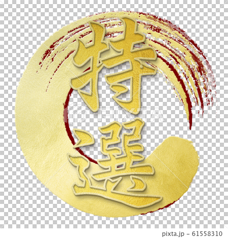 Brush letters-Japanese-Japanese style-Special 61558310