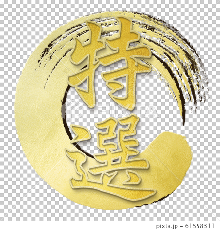 Brush letters-Japanese-Japanese style-Special 61558311