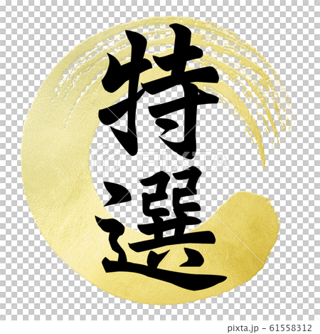 Brush letters-Japanese-Japanese style-Special 61558312