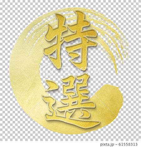 Brush letters-Japanese-Japanese style-Special Brush letters-Japanese-Japanese style-Special 61558313