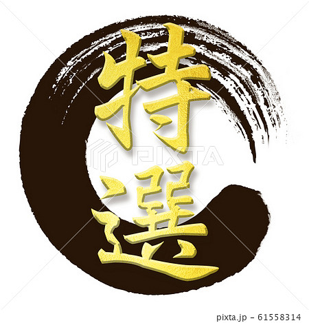 筆文字-和-和風-特選 61558314