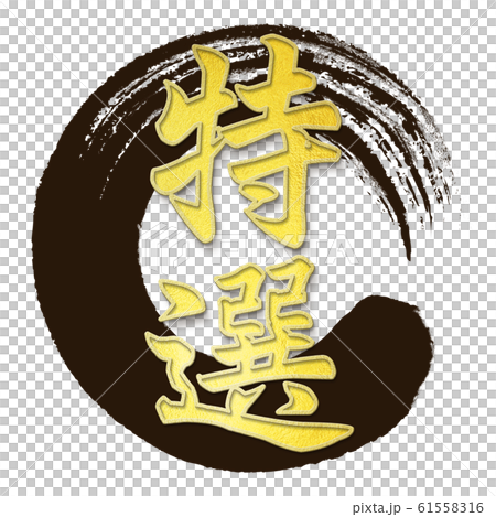 Brush letters-Japanese-Japanese style-Special 61558316