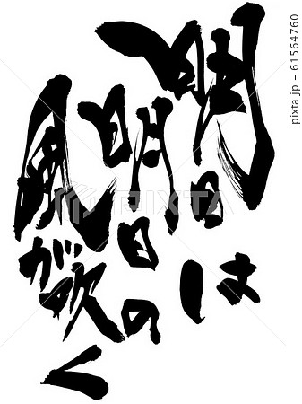 明日は明日の風が吹く 文字のイラスト素材