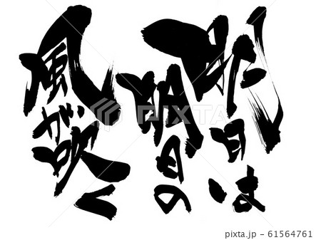 明日は明日の風が吹く　・・・文字 61564761