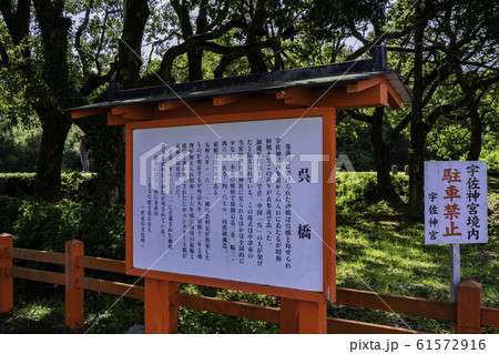 宇佐神宮　呉橋　大分県宇佐市 61572916