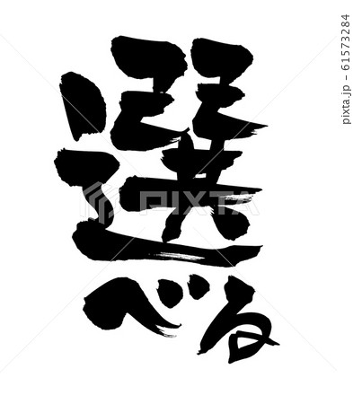 筆文字　選べる　プロモーション　イラスト 61573284