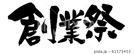 筆文字　創業祭　イベント　イラスト　 61573453