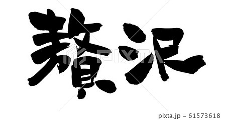 筆文字 贅沢 贅沢コース イラスト 筆文字 贅沢 贅沢コース イラスト 61573618