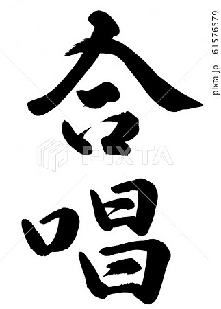 合唱のイラスト素材 61576579 Pixta